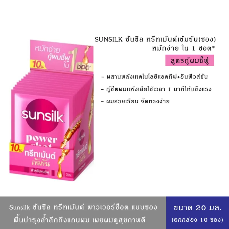 (มีให้เลือก 4สูตร)Sunsilk ซันซิล ทรีทเม้นต์ พาวเวอร์ช็อต แบบซอง ขนาด 20 มล.