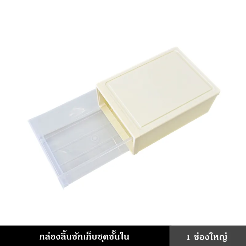 กล่องลิ้นชักเก็บชุดชั้นใน เก็บกางเกงชั้นใน แบ่งช่อง 10 ช่อง และแบบช่องเดียว วางซ้อนได้ แบบใสมองเห็นของได้สะดวก
