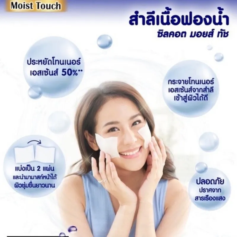 Silcot Moist Touch ซิลคอต สำลี มอยส์ ทัช 80 แผ่น สำลีทำความสะอาดผิวหน้า บำรุงคู่โทนเนอร์ สำลีเนื้อฟองน้ำ สำลี มอยส์ทัช เครื่องสำอาง โซฟี