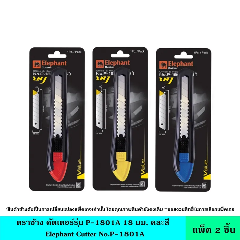 Elephant ตราช้าง คัตเตอร์รุ่น P-1801A 18 มม. คละสี คัตเตอร์ มีดคัตเตอร์ ใบมีดคม คม ทนทาน แข็งแรง ตัดอะไรก็ง่าย