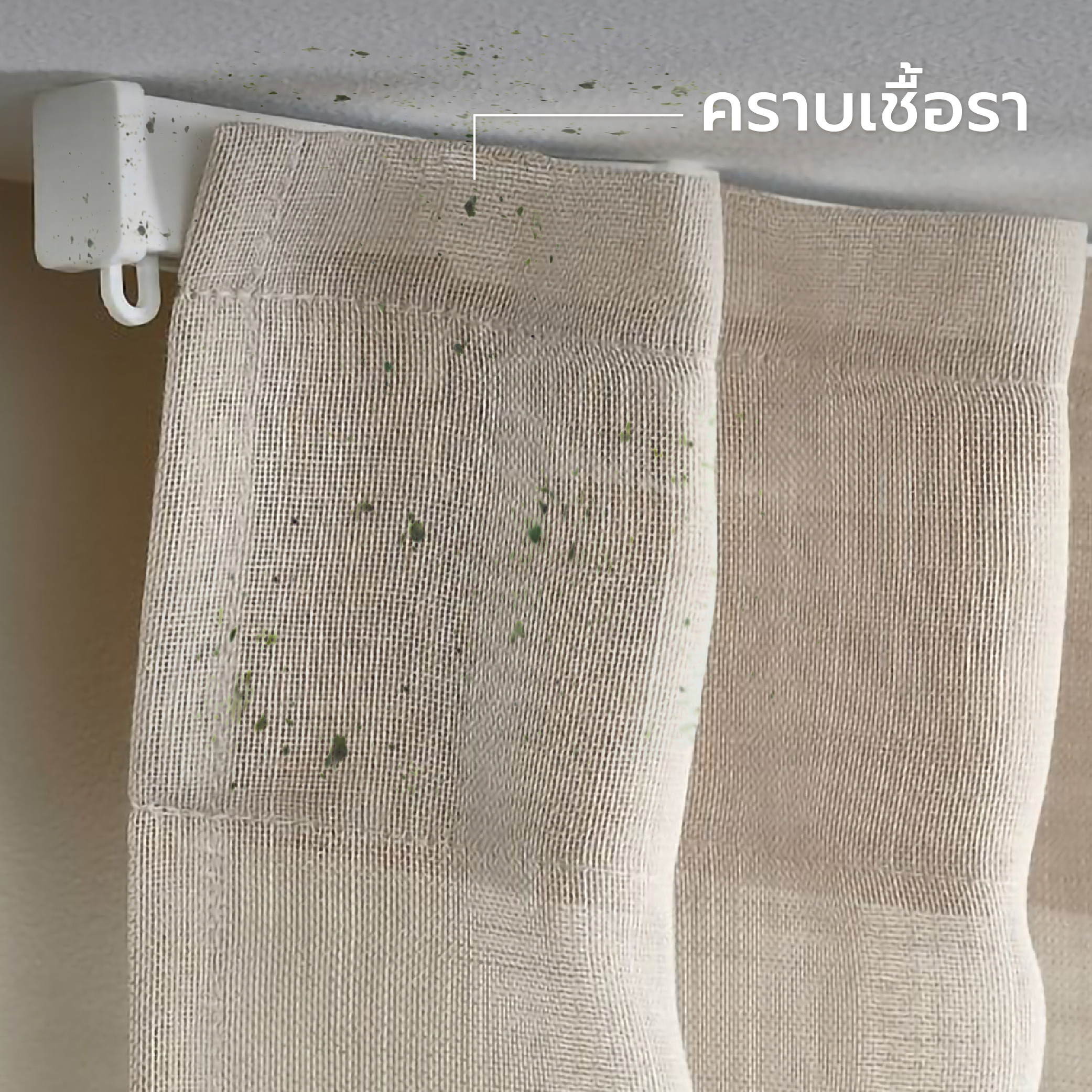 ผ้าม่านขึ้นราเพราะฝน-06.jpg