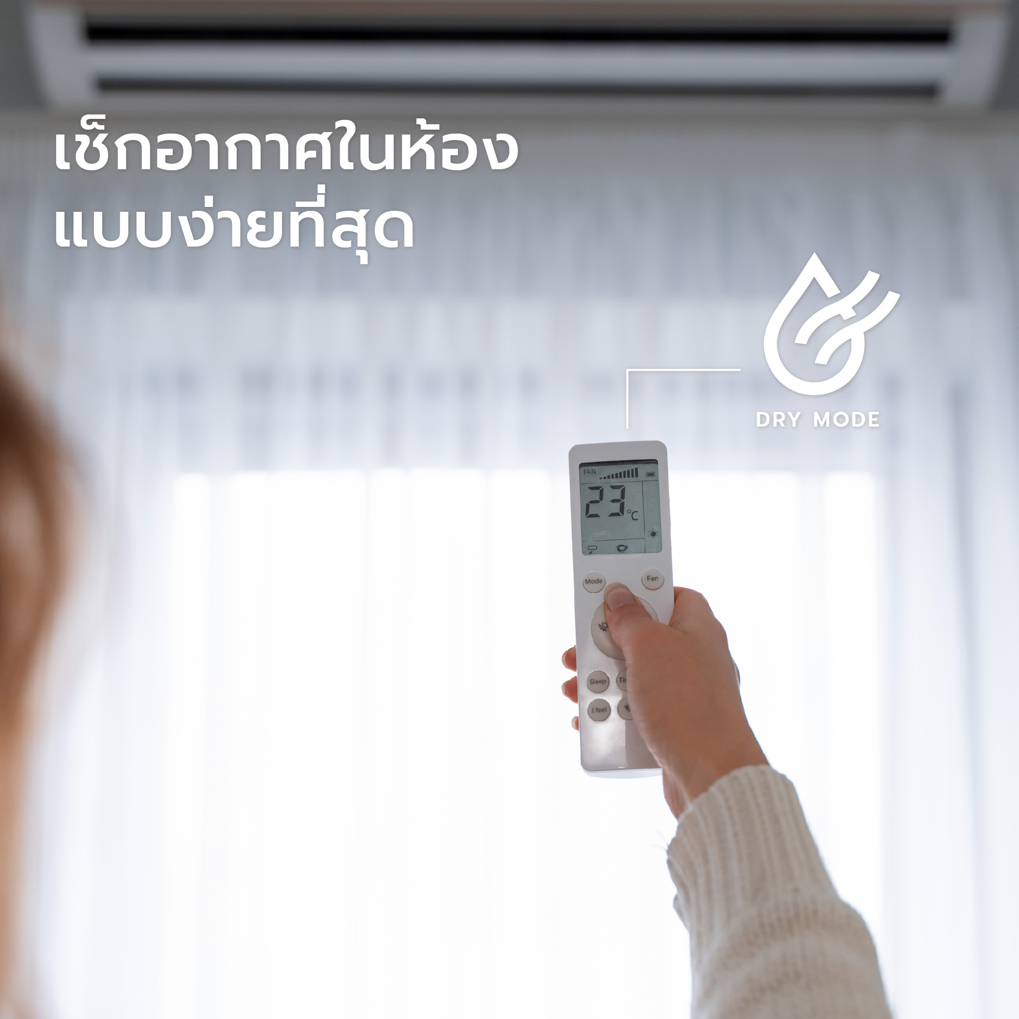 ผ้าม่านขึ้นราเพราะฝน-03.jpg