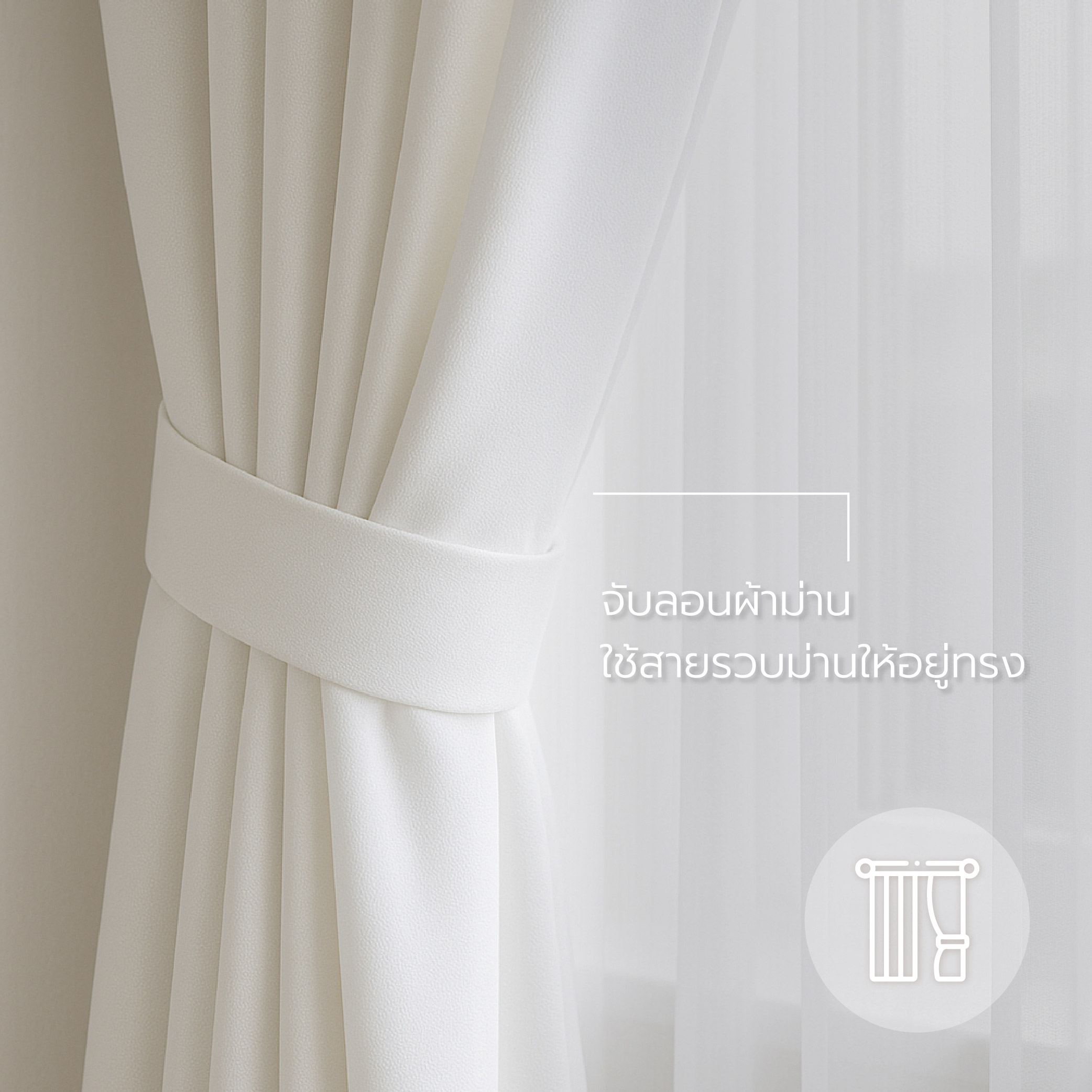 บทความ ดูแลม่าน-03.jpg