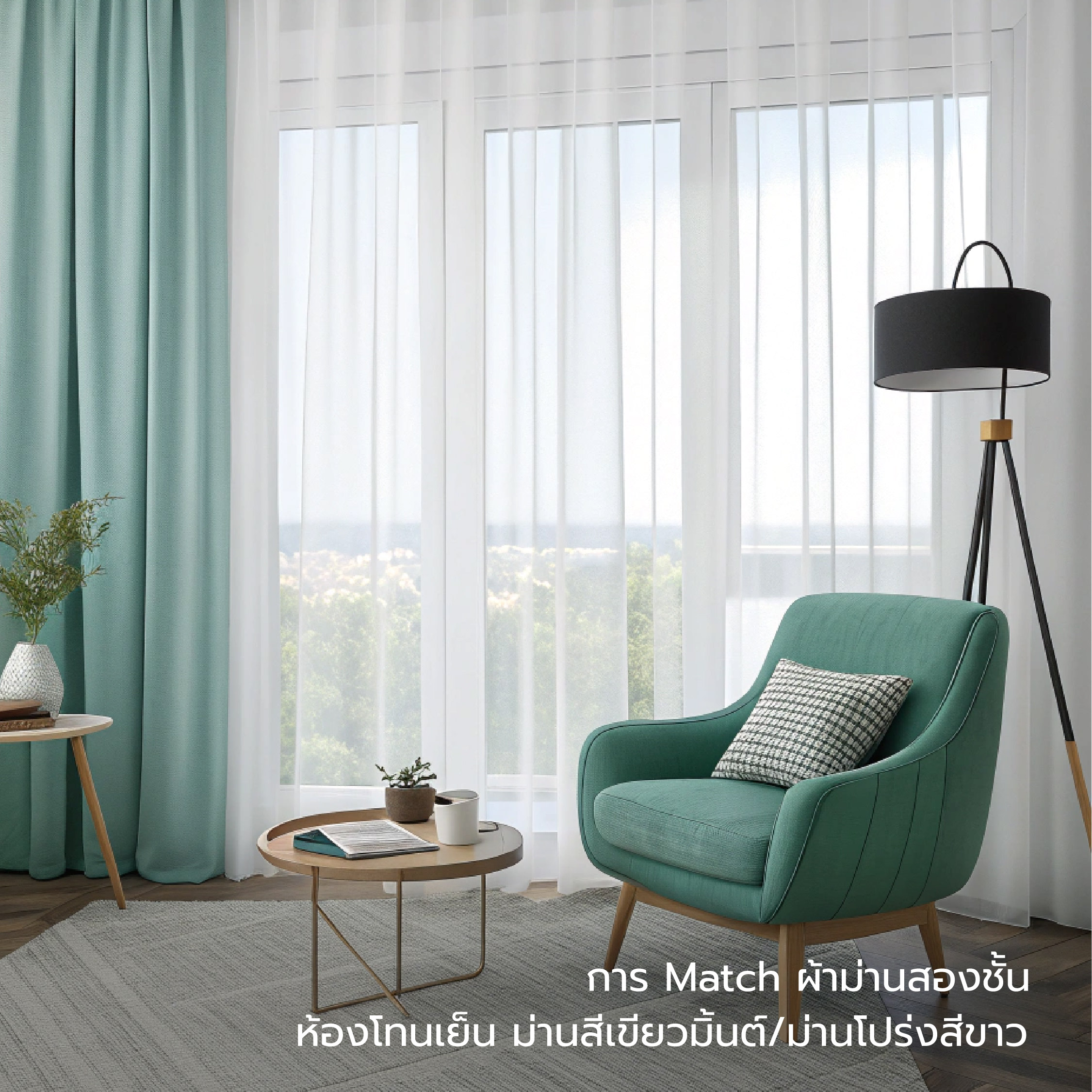 ไอเดีย Match ผ้าม่านสองชั้น-03.jpg