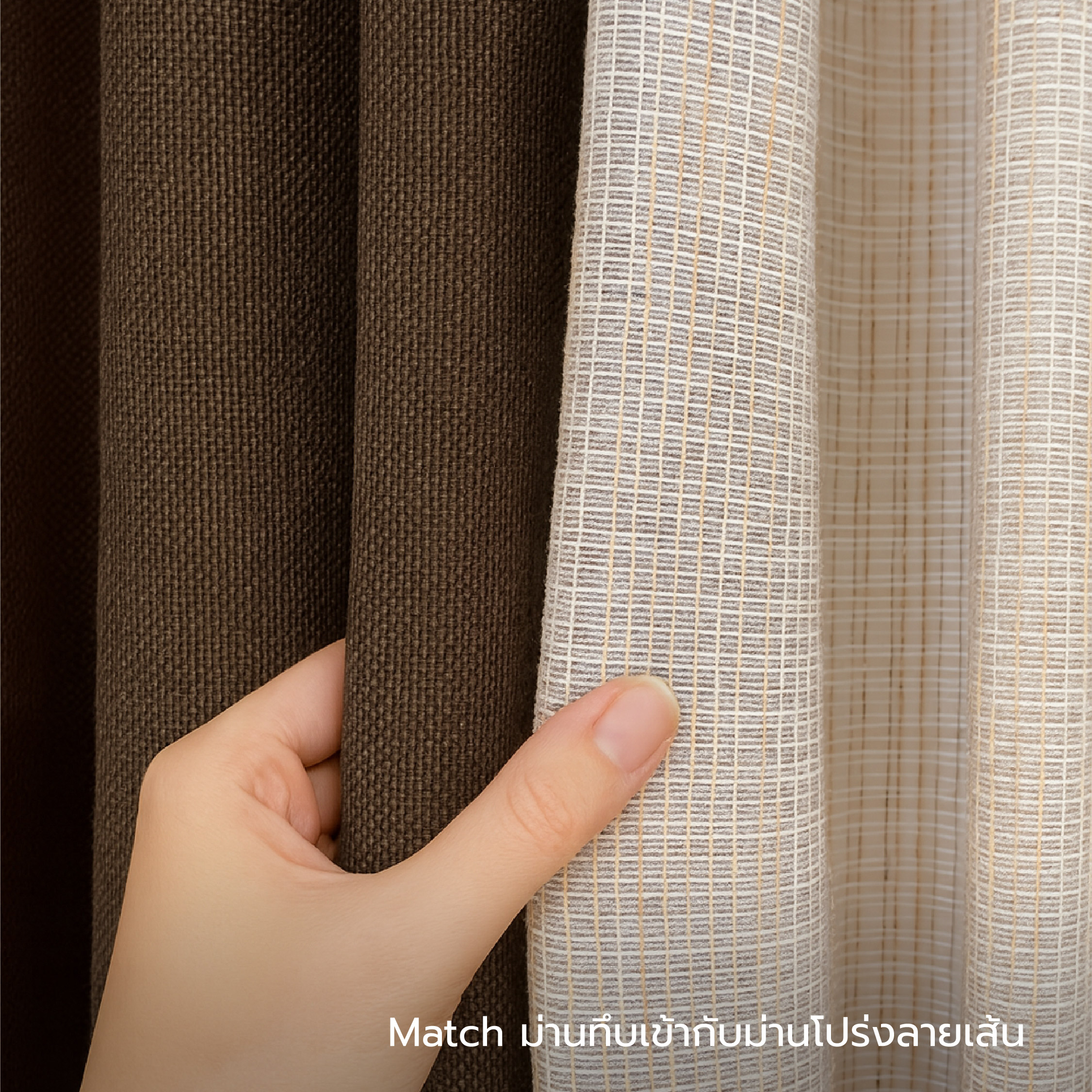 ไอเดีย Match ผ้าม่านสองชั้น-04.jpg