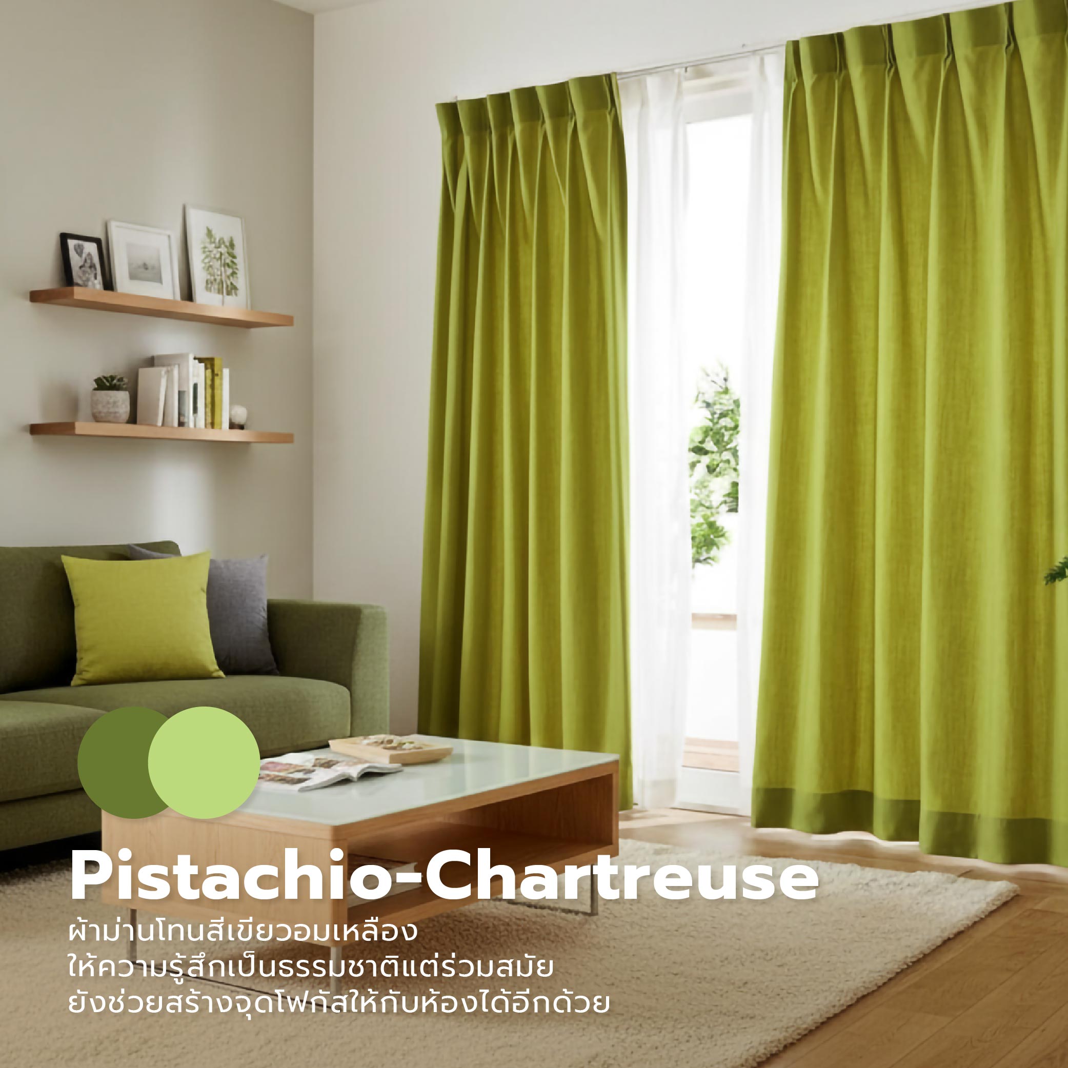 เทรนต์สีผ้าม่าน 2026 ผ้าม่านสวยตามเทรนด์ ยกระดับบ้านให้มีตัวตนและสไตล์-03.jpg