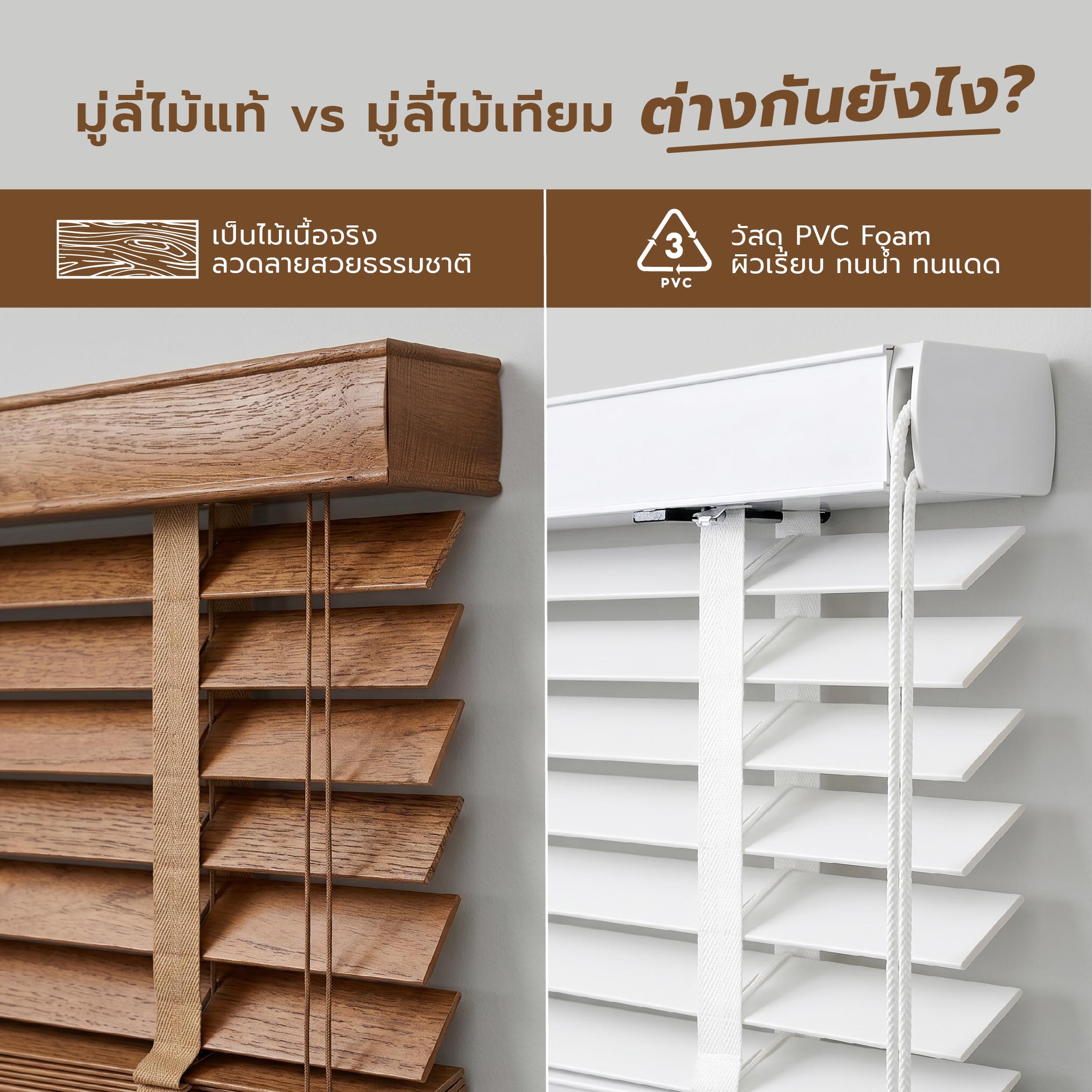 มู่ลี่ไม้แท้ vs มู่ลี่ไม้เทียม เลือกแบบไหนดี+-05.jpg