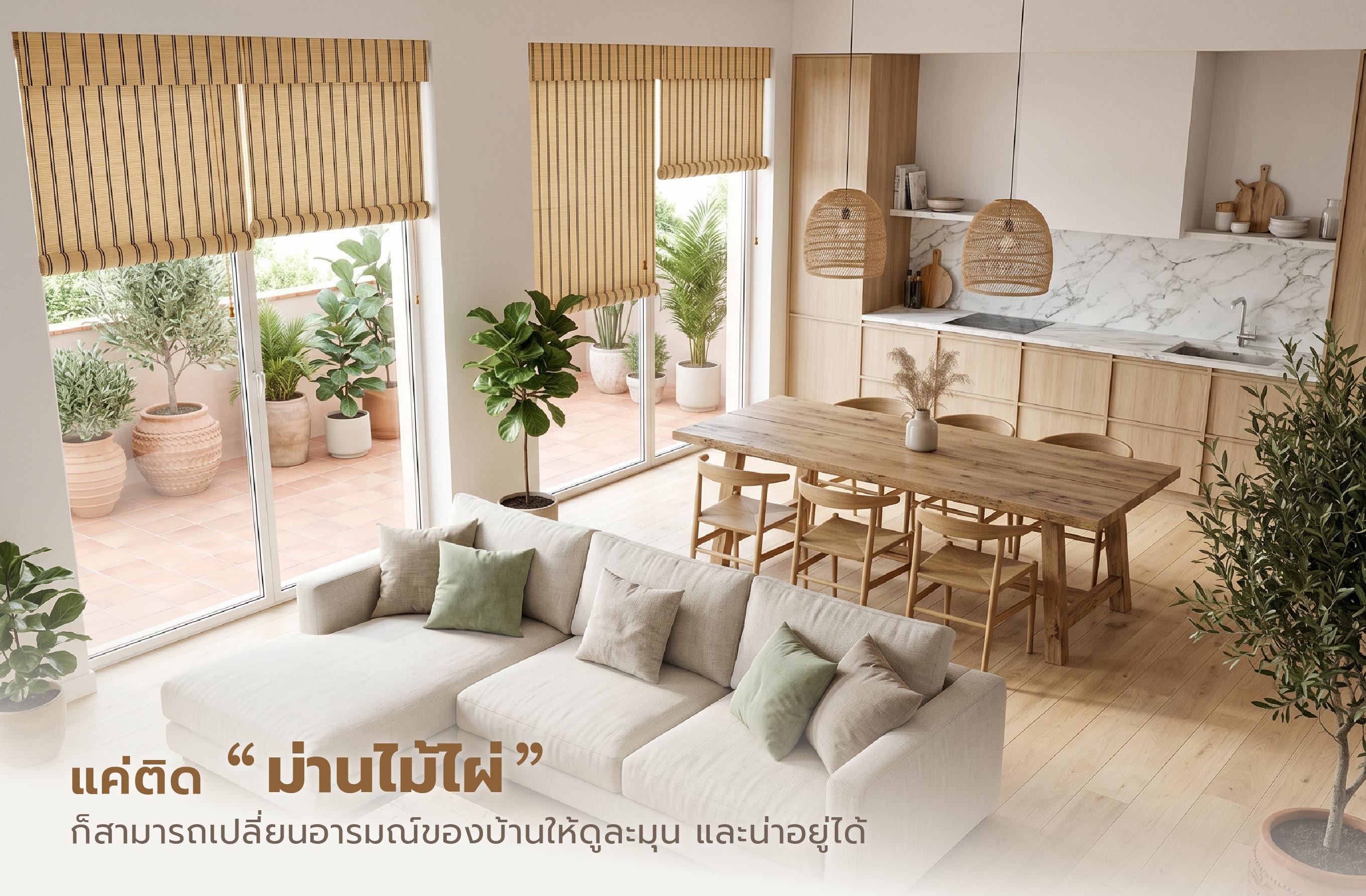 บ้านฟีลรีสอร์ตไม่ต้องรีโนเวต เริ่มที่ม่านไม้ไผ่-09.jpg