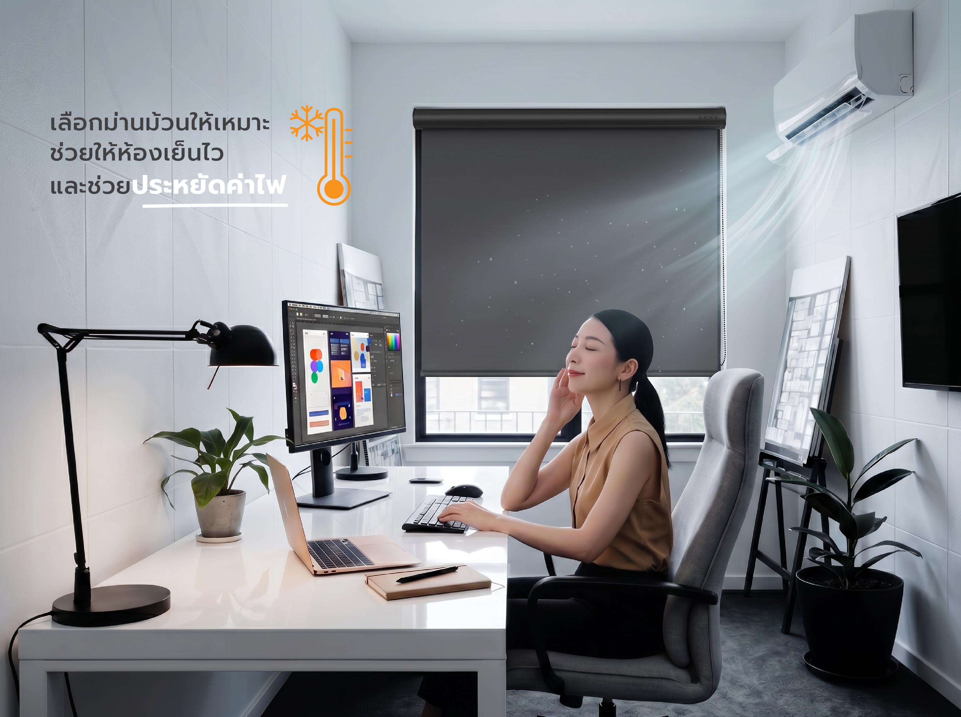 เปิดแอร์แล้วห้องยังร้อน ปัญหาอาจอยู่ที่แดดเข้าห้อง-เว็บ-04.jpg