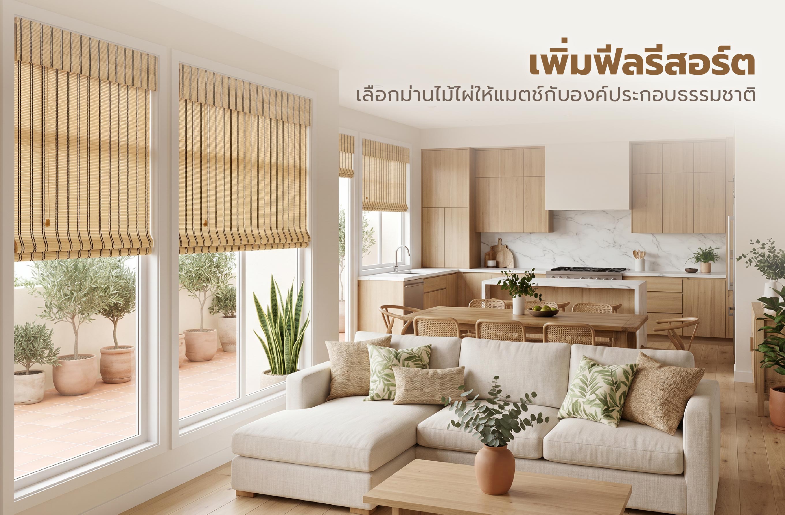 บ้านฟีลรีสอร์ตไม่ต้องรีโนเวต เริ่มที่ม่านไม้ไผ่-08.jpg