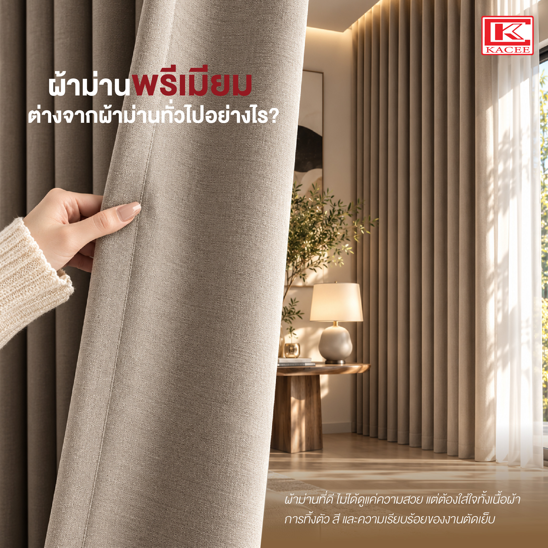 ผ้าม่านพรีเมียม ต่างจากผ้าม่านทั่วไป-03.jpg