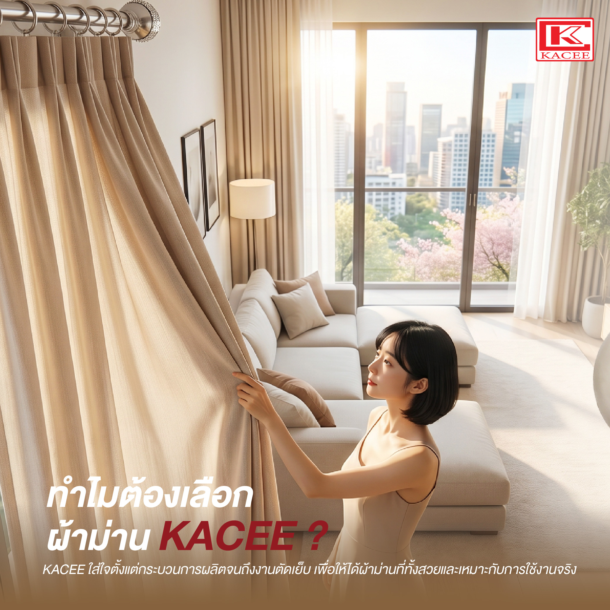 ผ้าม่านพรีเมียม ต่างจากผ้าม่านทั่วไป-10.jpg