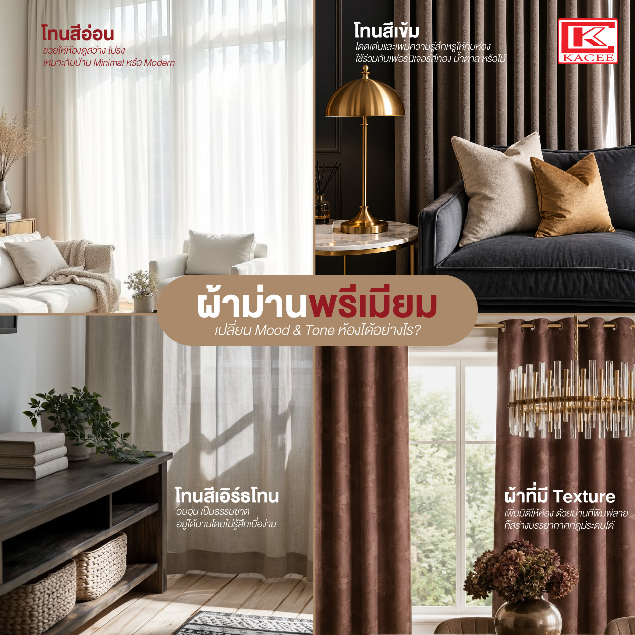 ผ้าม่านพรีเมียม ต่างจากผ้าม่านทั่วไป-08.jpg
