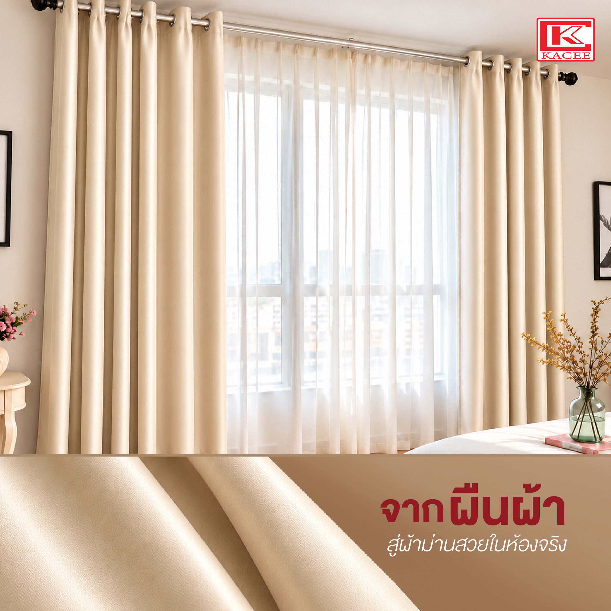 ผ้าม่านพรีเมียม ต่างจากผ้าม่านทั่วไป-09.jpg