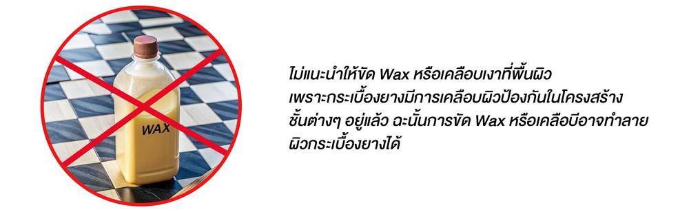 ไม่แนะนำให้ขัด Wax