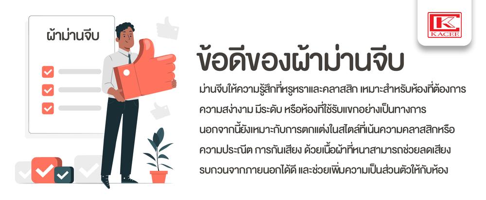 ข้อดีของผ้าม่านจีบ